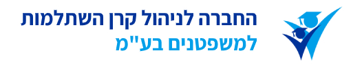 החברה לניהול קרן השתלמות למשפטנים בע"מ