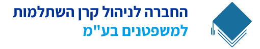 החברה לניהול קרן השתלמות למשפטנים בע"מ